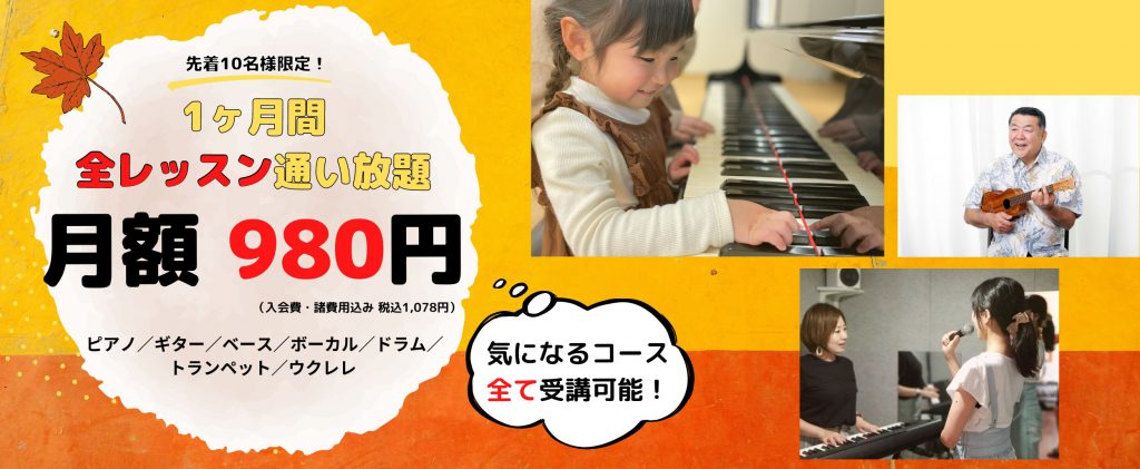 10月限定!全コース通い放題レッスン
