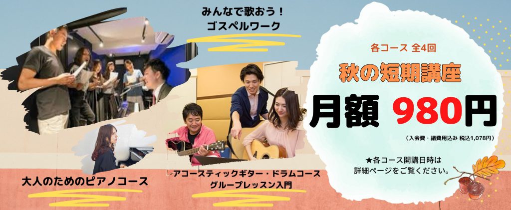 10月限定!秋の短期講座