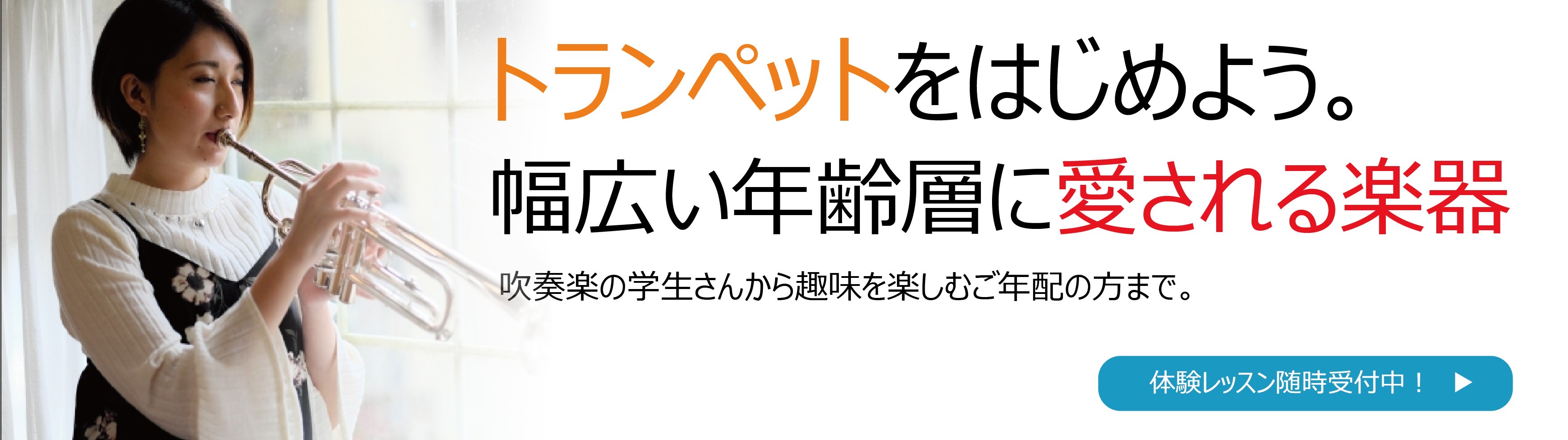 トランペット教室