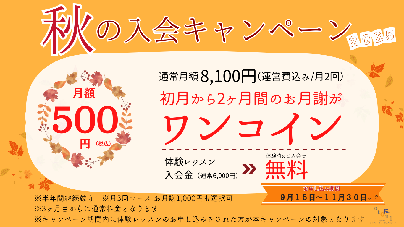 秋の入会キャンペーン