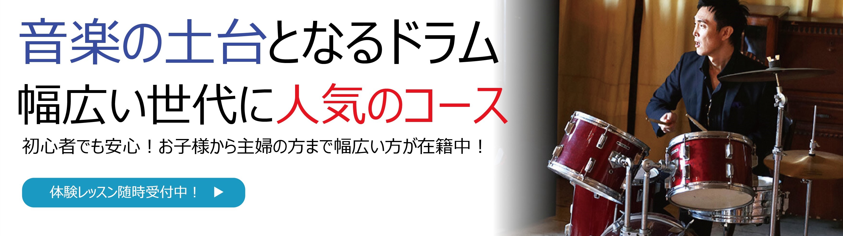 ドラム教室