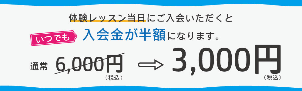 入会金半額
