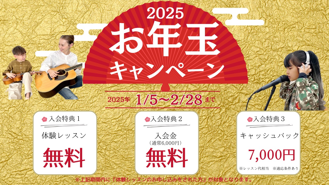 2025年お年玉キャンペーン