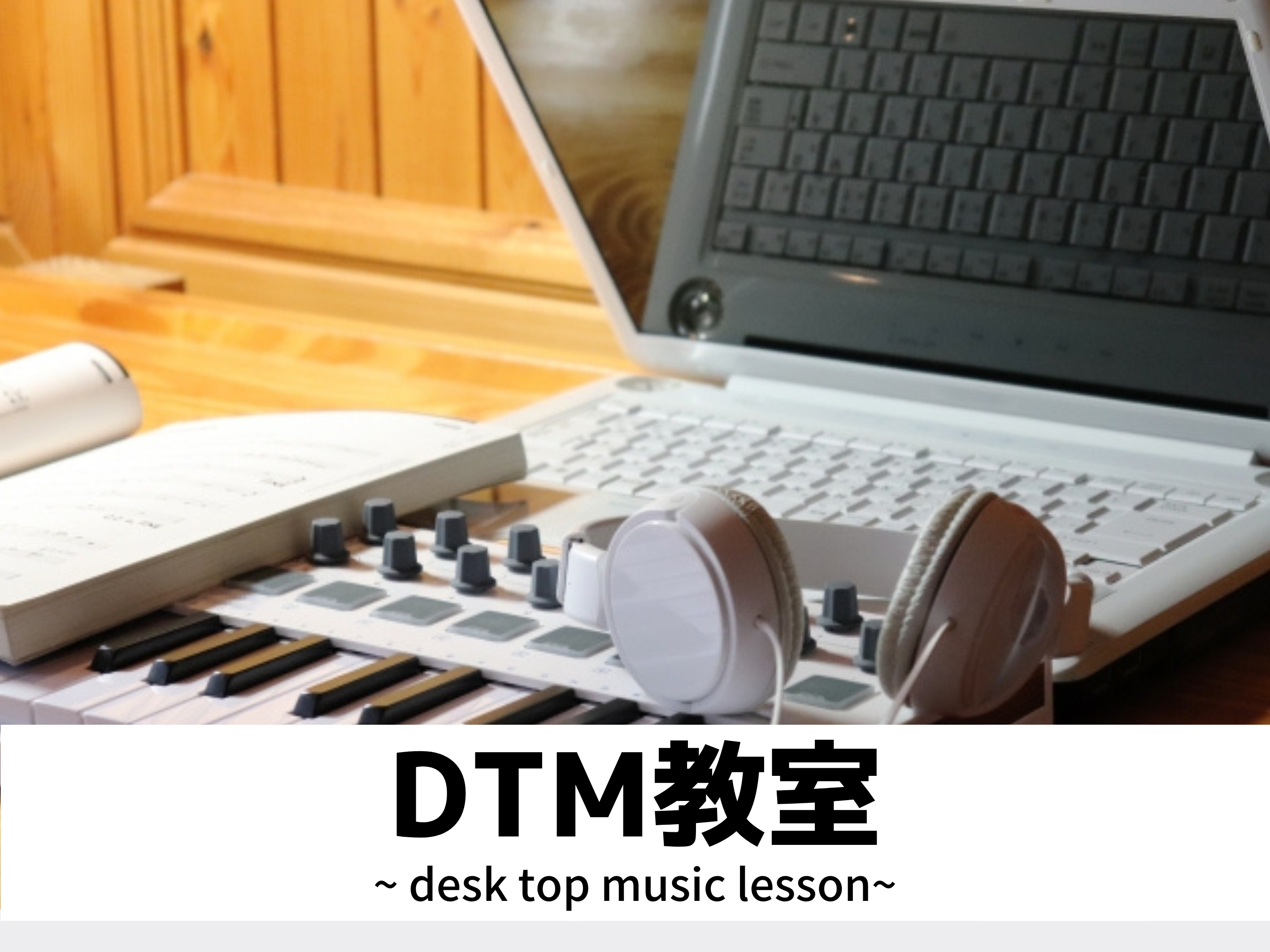 DTM教室